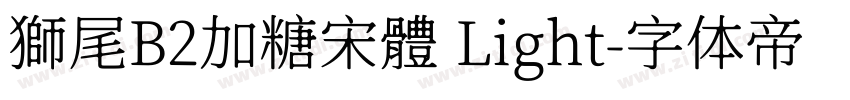 獅尾B2加糖宋體 Light字体转换